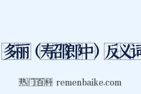 多丽（寿邵郎中）反义词是什么意思的图片